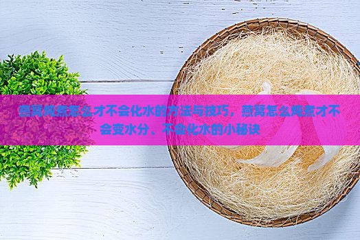 燕窝怎么煮才不会变水分