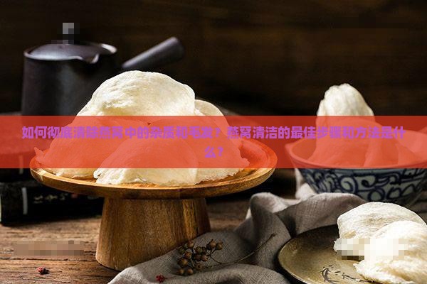 燕窝怎么弄才可以没有毛