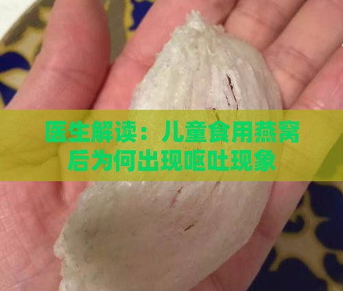 为什么小孩喝了燕窝会吐