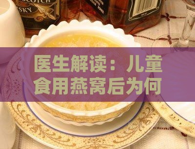 为什么小孩喝了燕窝会吐