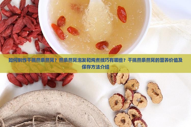 干挑燕条燕窝怎么做的