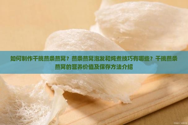 干挑燕条燕窝怎么做的