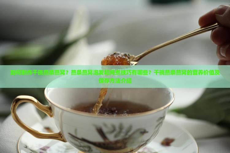 干挑燕条燕窝怎么做的