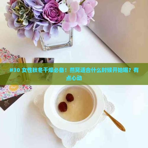 燕窝合适什么年龄喝呢