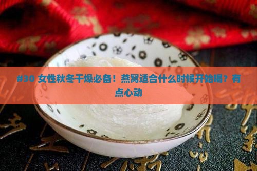 燕窝合适什么年龄喝呢