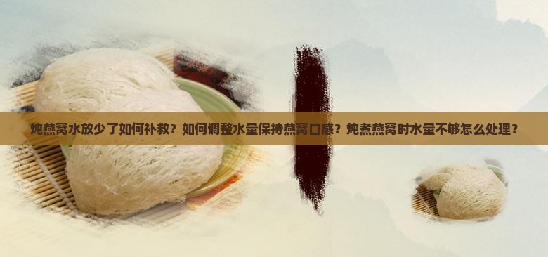发燕窝水放少了怎么办