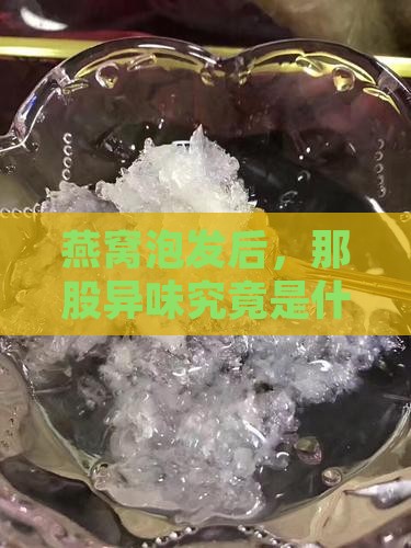 泡好的燕窝什么样是异味