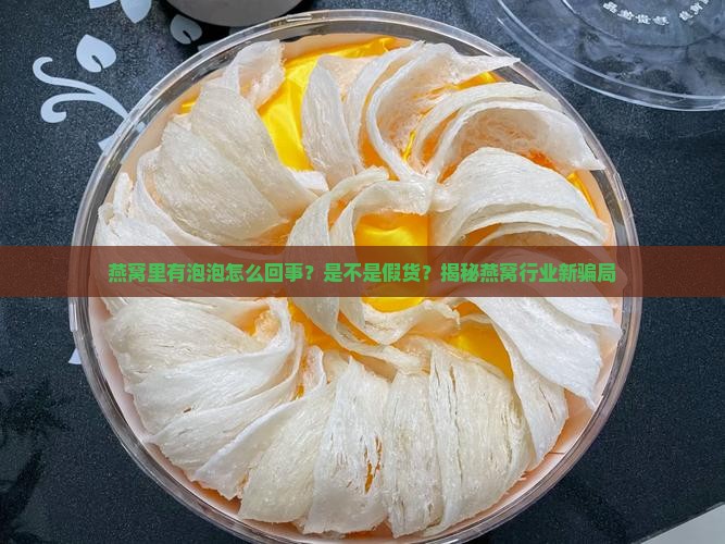 燕窝里有泡泡怎么回事