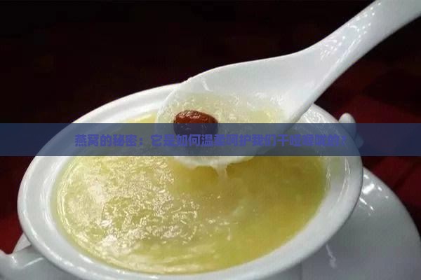 燕窝为什么可以润喉咙呢
