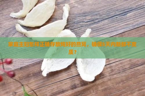 燕窝炖好怎么存储保鲜