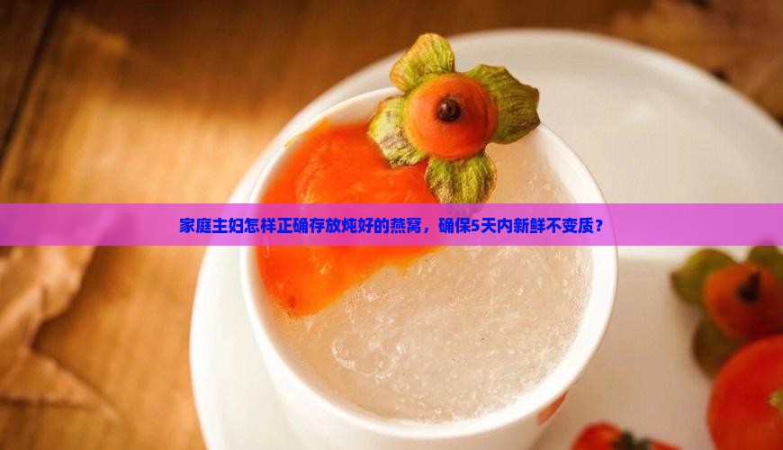 燕窝炖好怎么存储保鲜