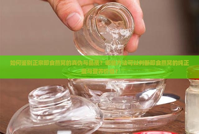 正宗即食燕窝怎么分辨