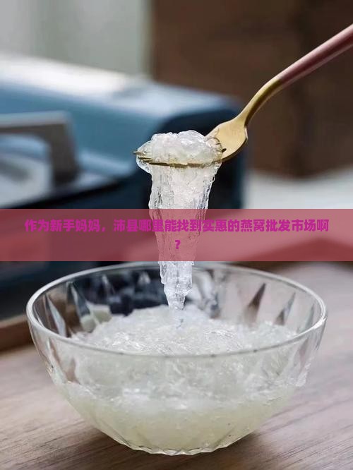 沛县燕窝批发市场在哪里 沛县燕窝批发市场在哪里