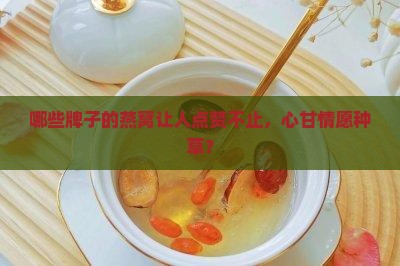 燕窝好一点的品牌有什么 燕窝好一点的品牌有什么