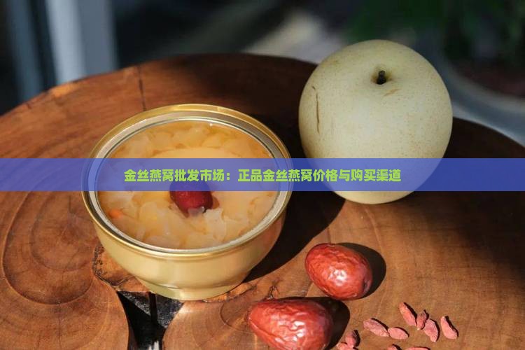 正品金丝燕窝哪里去买