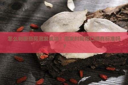 怎么判断燕窝泡发成功