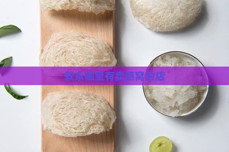 叙永哪里有卖燕窝的店啊