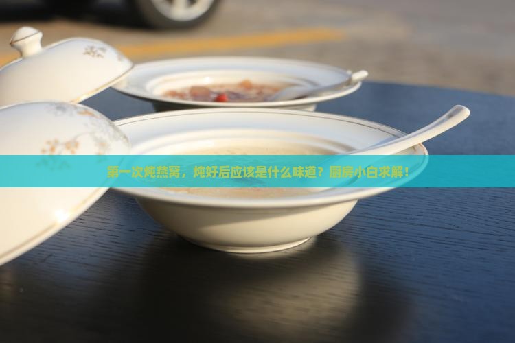 煮好的燕窝什么气味好