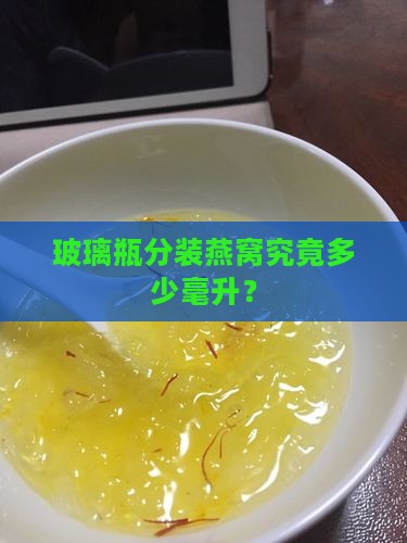 玻璃罐容量燕窝多少毫升