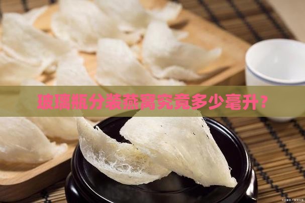玻璃罐容量燕窝多少毫升