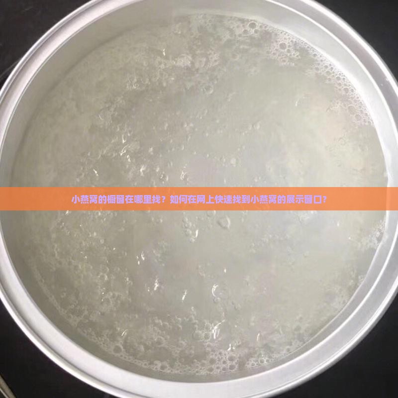 小燕窝的橱窗在哪里找