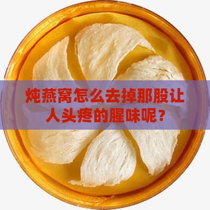 自己炖燕窝很腥怎么办呀