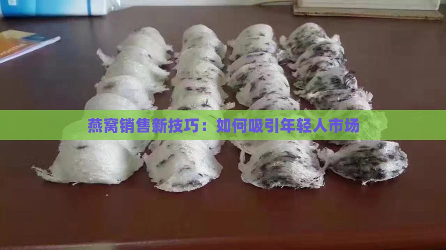 怎么把燕窝卖给年轻人