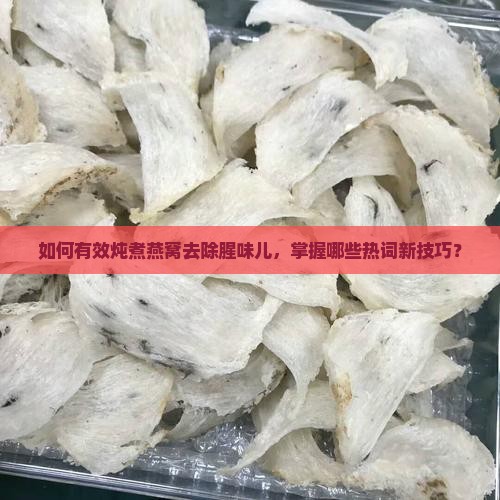 燕窝如何炖煮去腥味儿