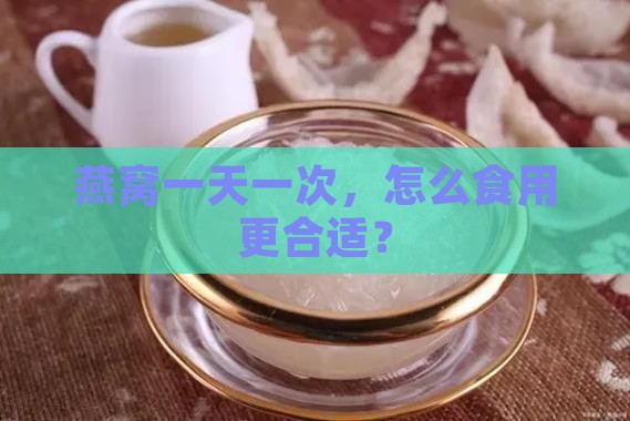 燕窝一天多少顿合适呢