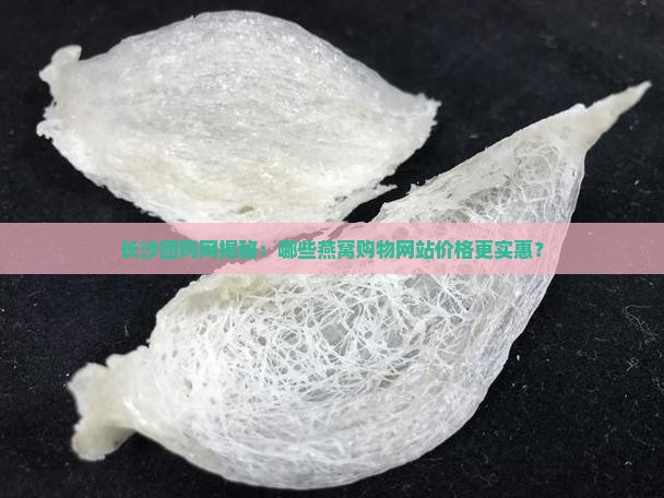 长沙燕窝团购网站有哪些 长沙燕窝团购网站有哪些