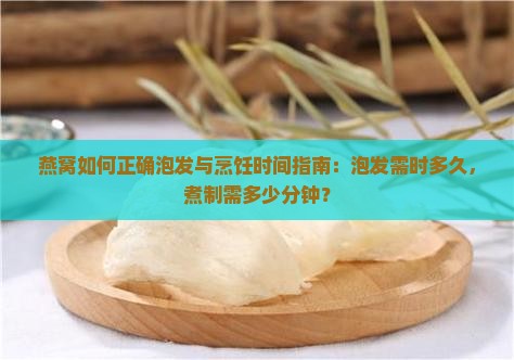 燕窝泡多少分钟可以煮熟