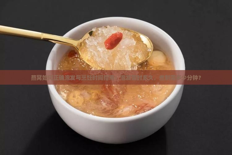 燕窝泡多少分钟可以煮熟