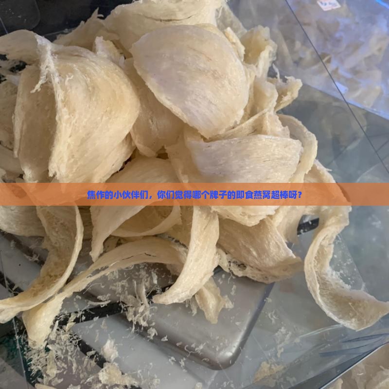 焦作即食燕窝哪个牌子好