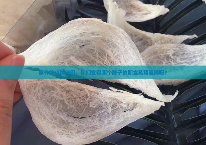 焦作即食燕窝哪个牌子好