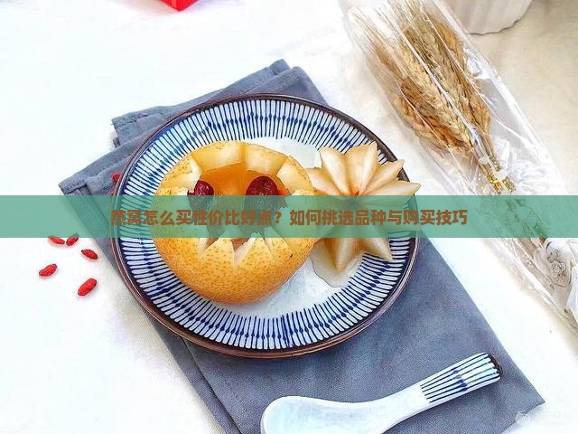 燕窝怎么买性价比好点