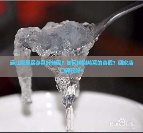 涵江哪里买燕窝好些呢