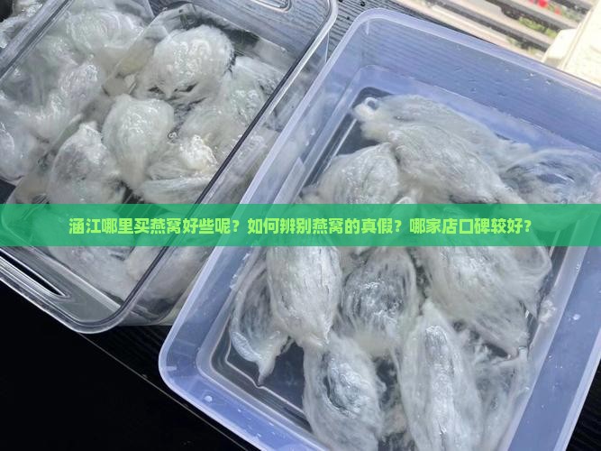 涵江哪里买燕窝好些呢