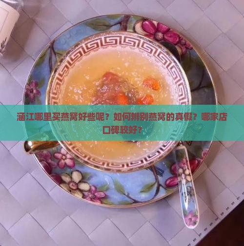 涵江哪里买燕窝好些呢
