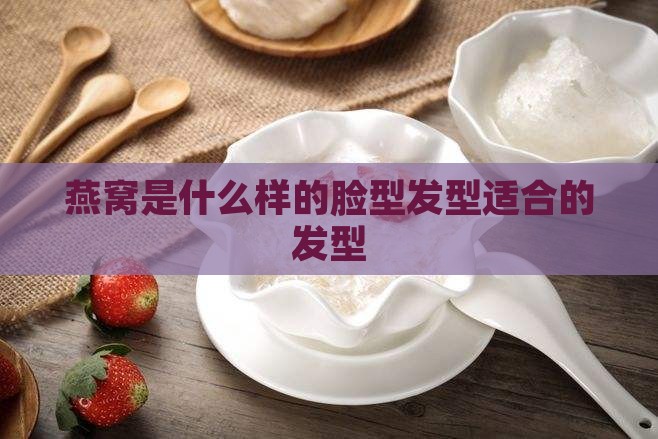 燕窝是什么样的脸型发型