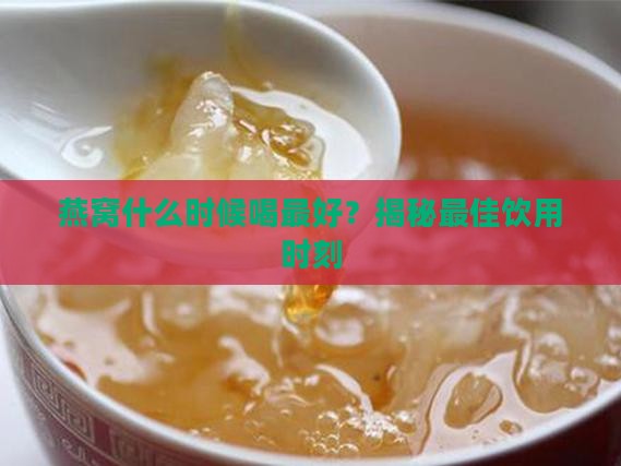 燕窝炖什么时候喝好呢