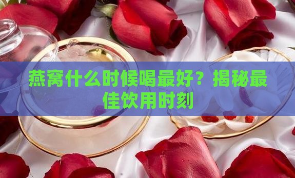 燕窝炖什么时候喝好呢