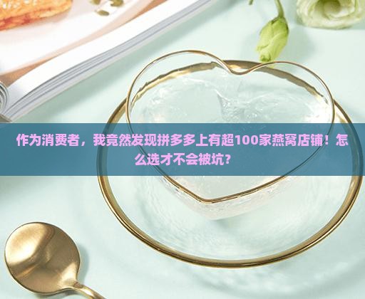 拼多多燕窝店铺有多少家