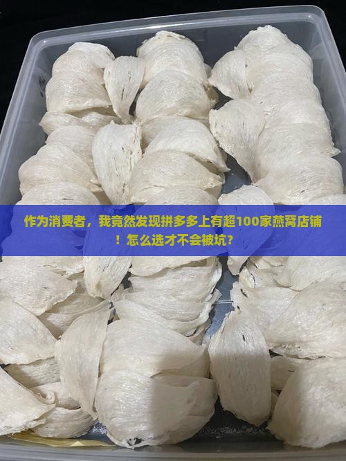 拼多多燕窝店铺有多少家