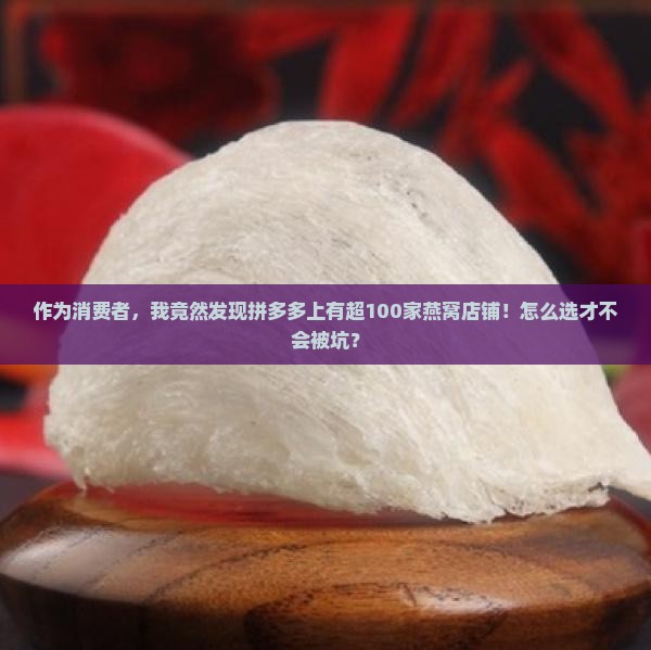 拼多多燕窝店铺有多少家