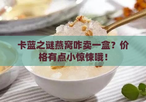 卡蓝之谜燕窝多少钱一盒