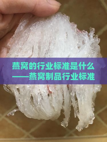 燕窝的行业标准是什么