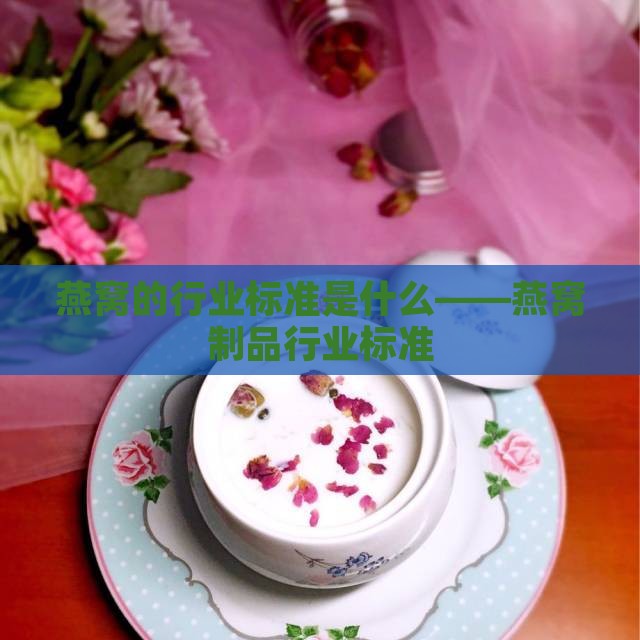 燕窝的行业标准是什么