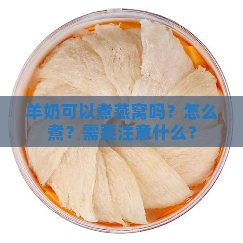 羊奶可以煮燕窝嘛怎么煮
