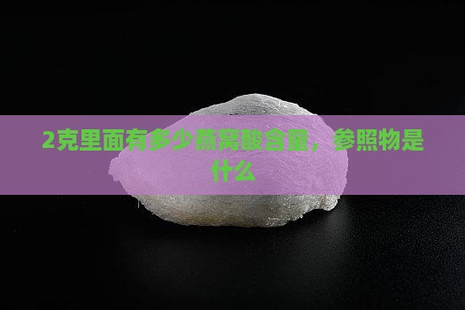 2克里面有多少燕窝酸