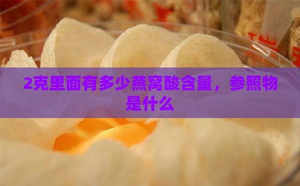 2克里面有多少燕窝酸